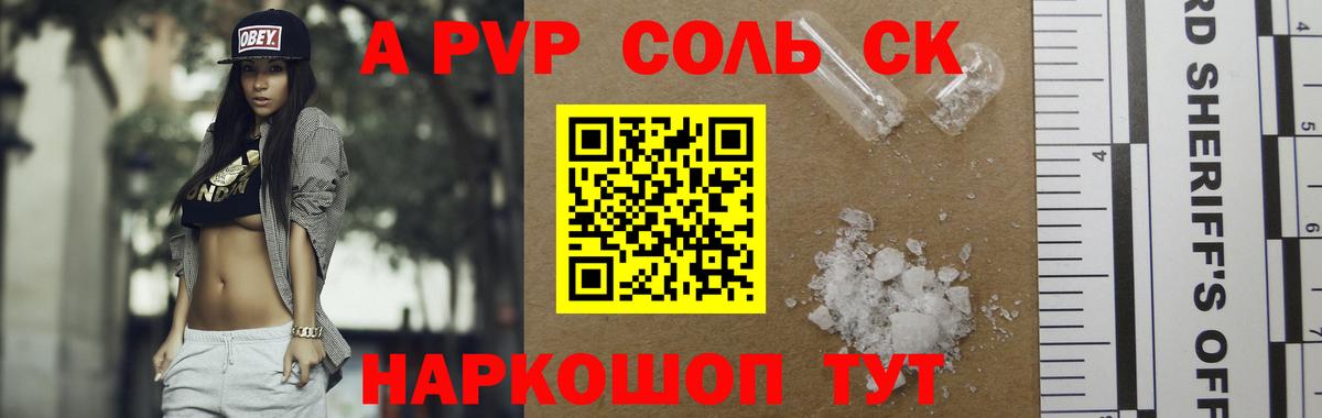 APVP Соль  где можно купить   A PVP  Корсаков  Вход с VPN  Alpha-PVP СК 