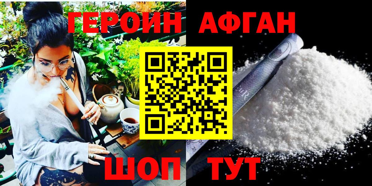 ГЕРОИН афганец Корсаков